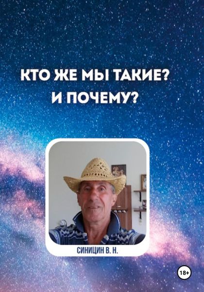 Кто же мы такие? И почему?