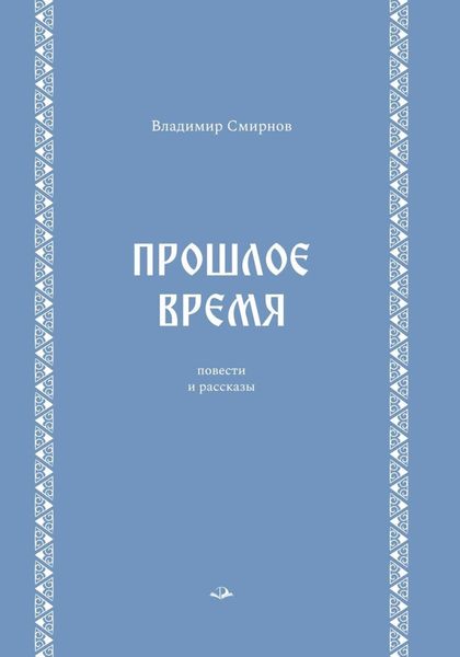 Прошлое время