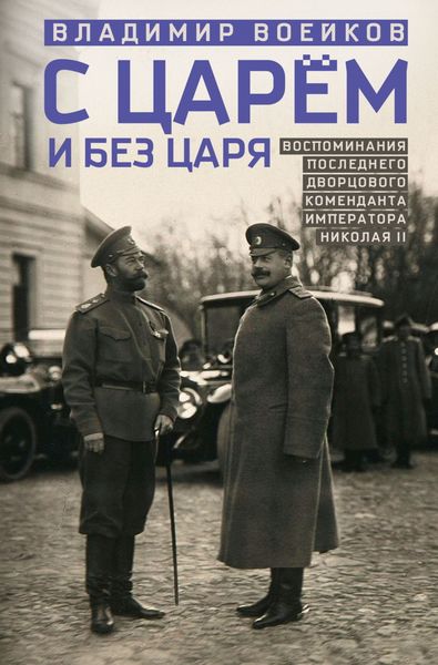 С царем и без царя. Воспоминания последнего дворцового коменданта императора Николая II
