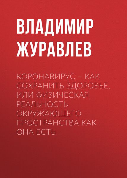 Коронавирус – как сохранить здоровье, или Физическая реальность окружающего пространства как она есть