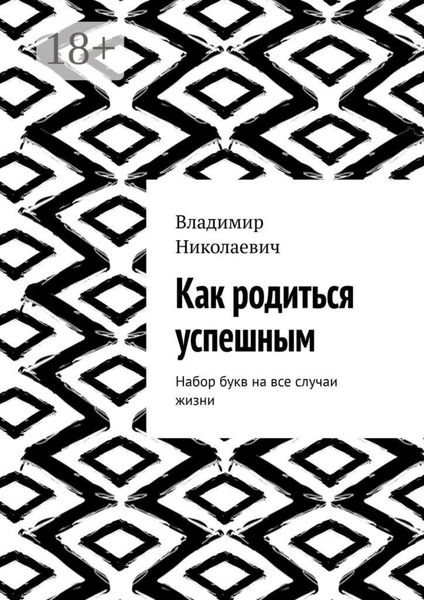 Как родиться успешным. Набор букв на все случаи жизни