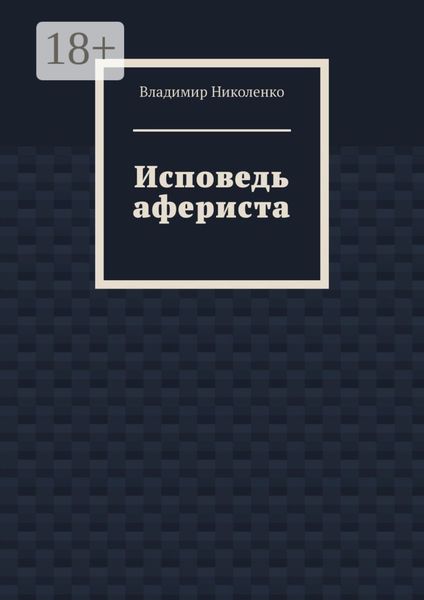 Исповедь афериста