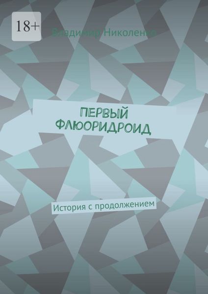 Первый Флюоридроид. История с продолжением
