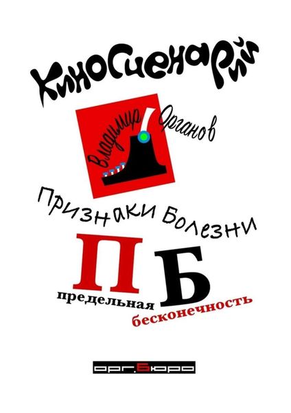 Признаки болезни (ПБ) Предельная Бесконечность. Киносценарий