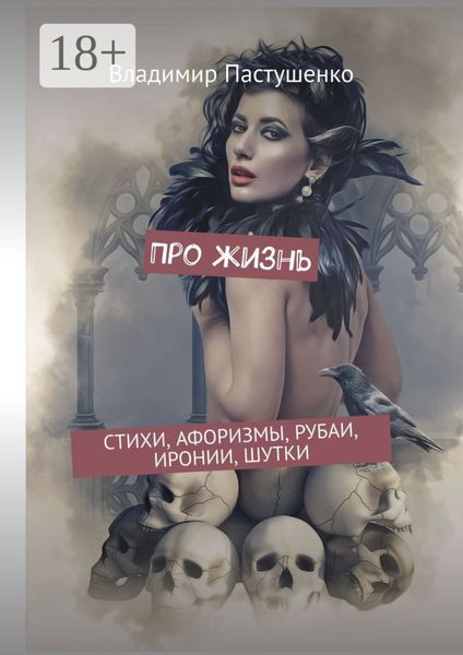 Про жизнь. Стихи, афоризмы, рубаи, иронии, шутки