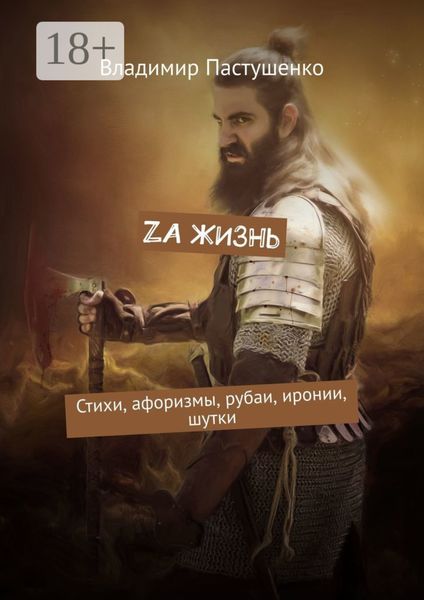 Zа жизнь. Стихи, афоризмы, рубаи, иронии, шутки