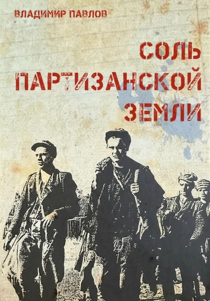 Соль партизанской земли