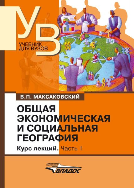 Общая экономическая и социальная география. Курс лекций. Часть 1: учебник для вузов