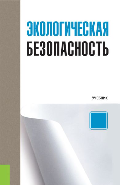 Экологическая безопасность. (Бакалавриат). Учебник