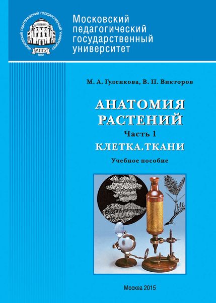 Анатомия растений. Часть 1. Клетка. Ткани
