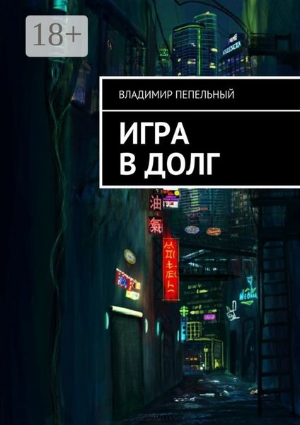 Игра в долг