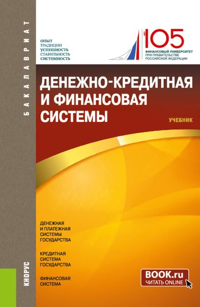 Денежно-кредитная и финансовая системы. (Бакалавриат). Учебник.