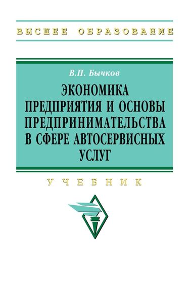 Экономика предприятия и основы предпринимательства в сфере автосервисных услуг