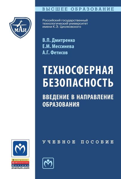 Техносферная безопасность: введение в направление образования