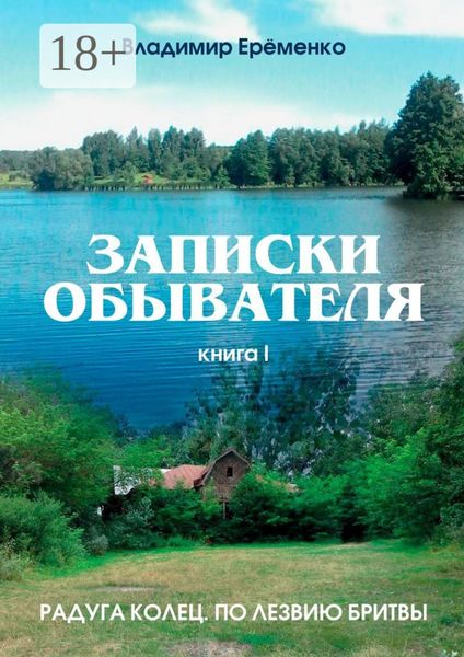 Записки обывателя. Книга I