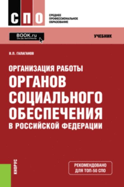 Организация работы органов социального обеспечения в Российской Федерации. (СПО). Учебник.