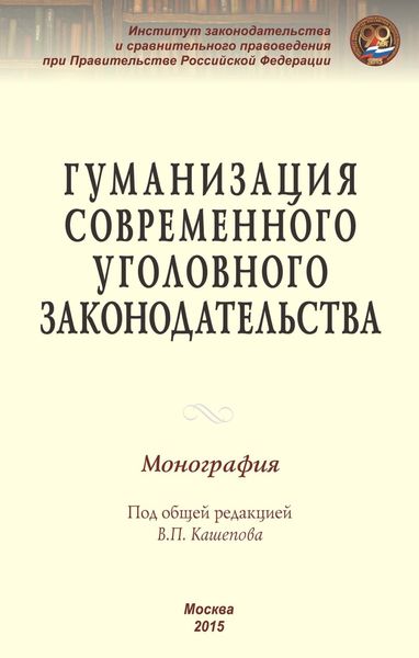 Гуманизация современного уголовного законодательства