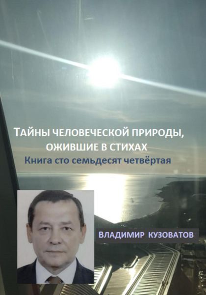 Тайны человеческой природы, ожившие в стихах. Книга сто семьдесят четвёртая