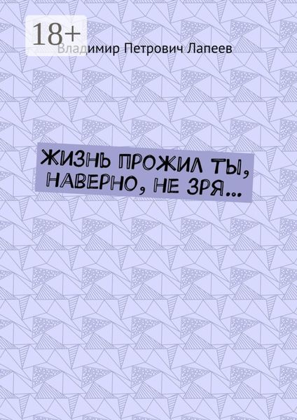 Жизнь прожил ты, наверно, не зря…