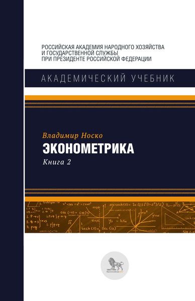 Эконометрика. В двух книгах. Книга 2