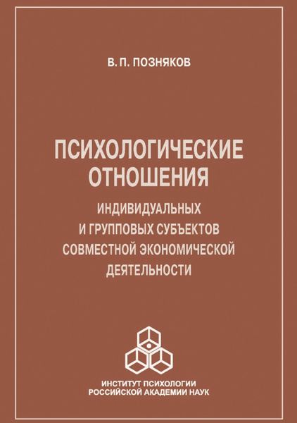 Психологические отношения индивидуальных и групповых субъектов совместной экономической деятельности