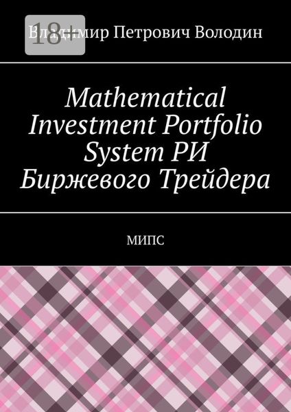 Mathematical Investment Portfolio System РИ Биржевого Трейдера. МИПС