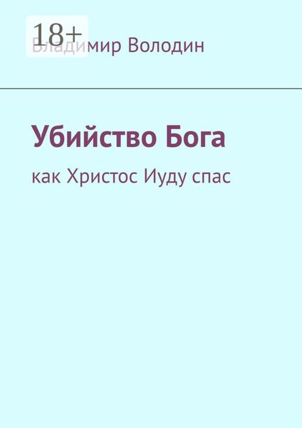 Убийство Бога. Как Христос Иуду спас