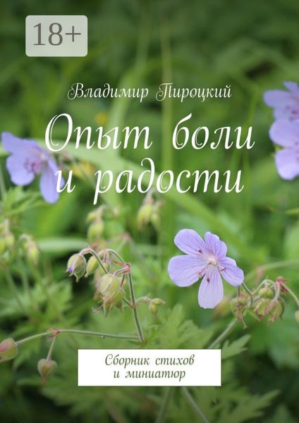 Опыт боли и радости. Сборник стихов и миниатюр