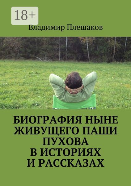 Биография ныне живущего Паши Пухова в историях и рассказах