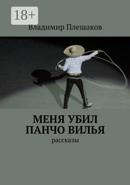 Меня убил Панчо Вилья. рассказы