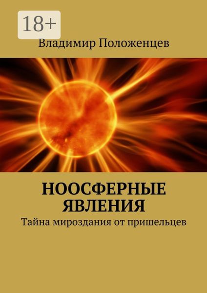 Ноосферные явления. Тайна мироздания от пришельцев