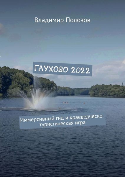 Глухово 2022. Иммерсивный гид и краеведческо-туристическая игра