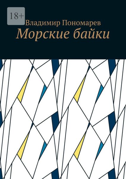 Морские байки