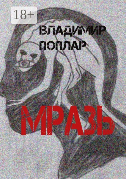 Мразь