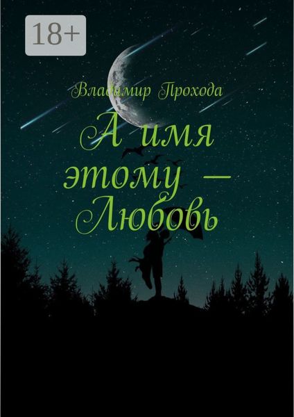 А имя этому – Любовь