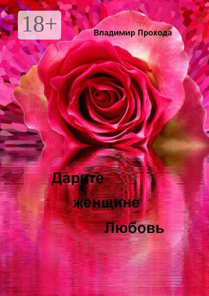 Дарите женщине Любовь
