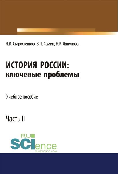 История России: ключевые проблемы. Часть 2. (Бакалавриат, Магистратура, Специалитет). Учебное пособие.