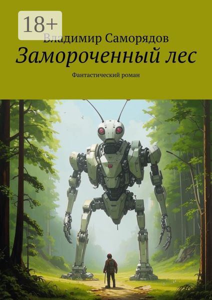 Замороченный лес. Фантастический роман