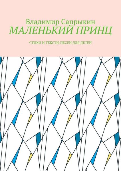МАЛЕНЬКИЙ ПРИНЦ. Стихи и тексты песен для детей