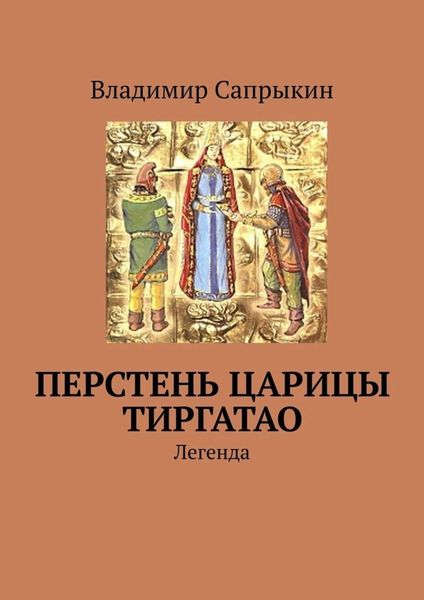 Перстень царицы Тиргатао. Легенда