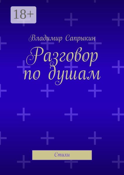 Разговор по душам. Стихи