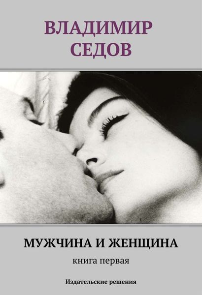 Мужчина и женщина. Книга первая