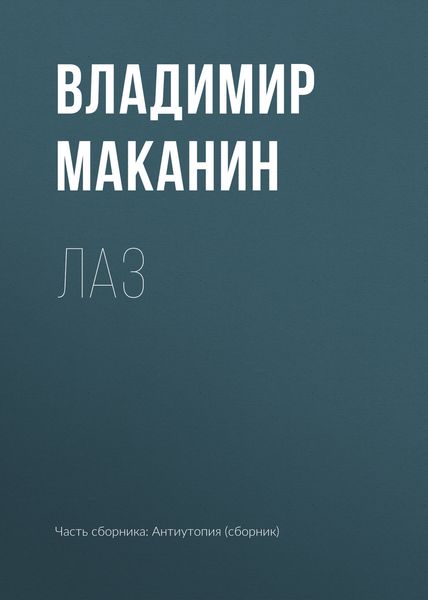 Лаз
