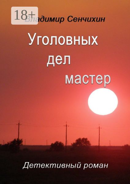 Уголовных дел мастер
