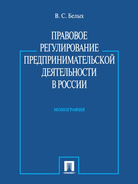 Правовое регулирование предпринимательской деятельности в России. Монография
