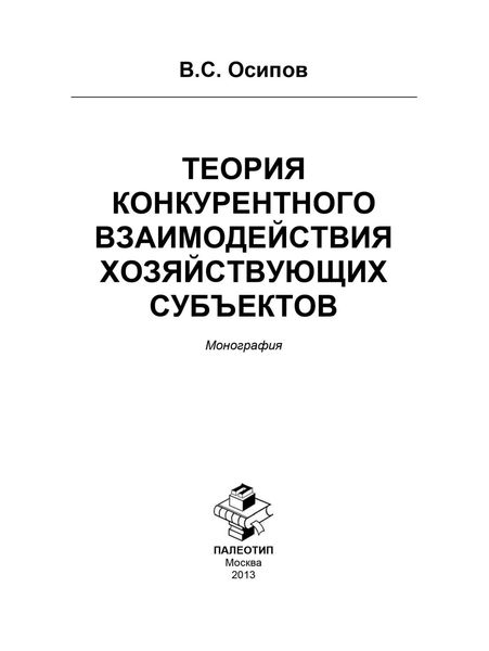 Теория конкурентного взаимодействия хозяйствующих субъектов