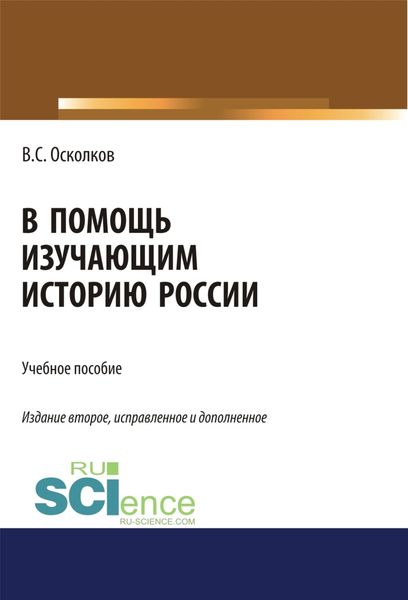 В помощь изучающим историю России. (Аспирантура, Бакалавриат, Магистратура). Учебное пособие.