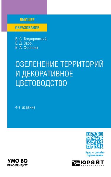 Озеленение территорий и декоративное цветоводство 4-е изд., испр. и доп. Учебное пособие для вузов