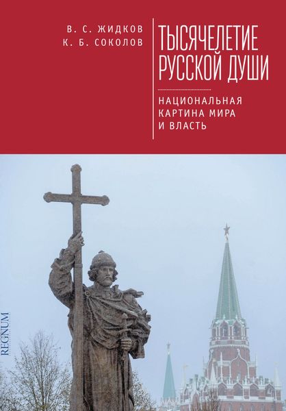 Тысячелетие русской души. Национальная картина мира и власть