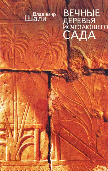 Вечные деревья исчезающего сада